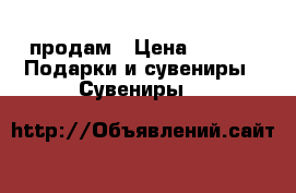 продам › Цена ­ 800 -  Подарки и сувениры » Сувениры   